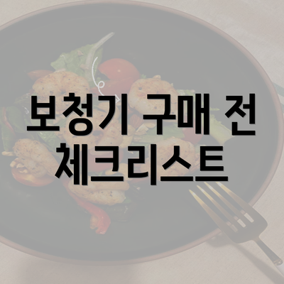 보청기 구매 전 체크리스트