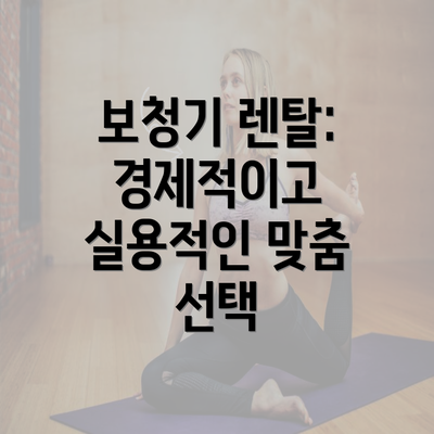 보청기 렌탈: 경제적이고 실용적인 맞춤 선택