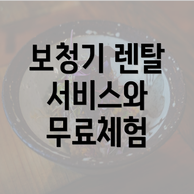 보청기 렌탈 서비스와 무료체험