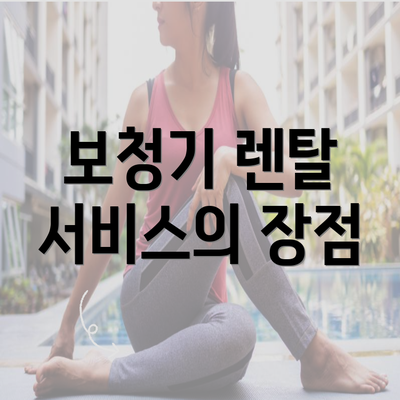 보청기 렌탈 서비스의 장점