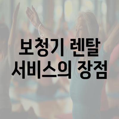 보청기 렌탈 서비스의 장점