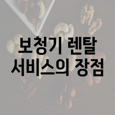 보청기 렌탈 서비스의 장점