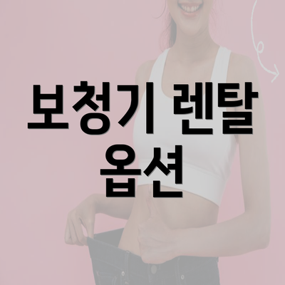 보청기 렌탈 옵션