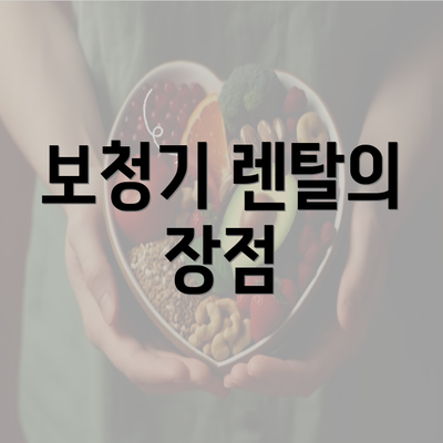 보청기 렌탈의 장점