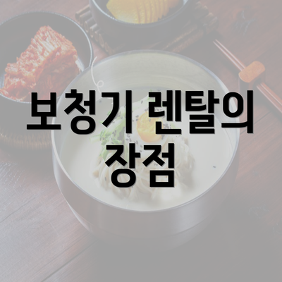 보청기 렌탈의 장점