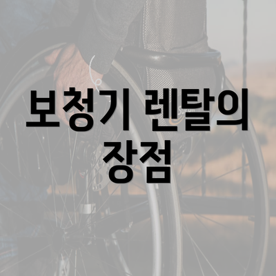 보청기 렌탈의 장점