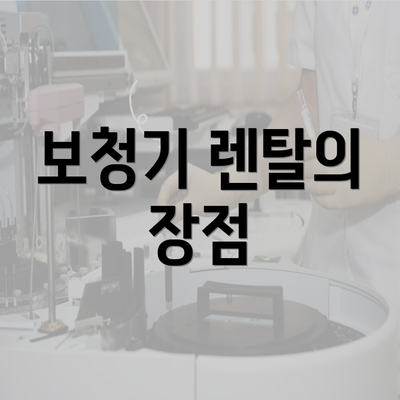 보청기 렌탈의 장점