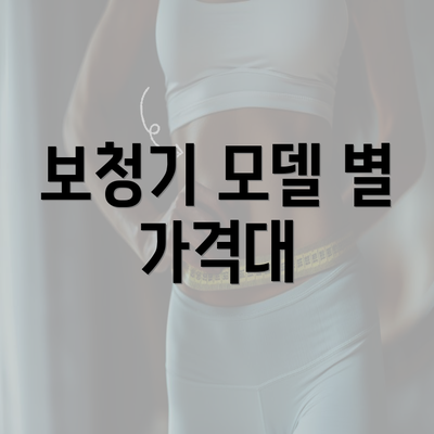 보청기 모델 별 가격대