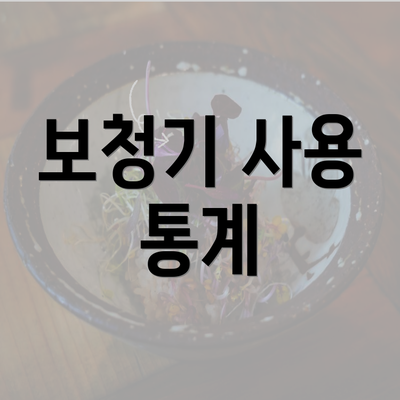 보청기 사용 통계