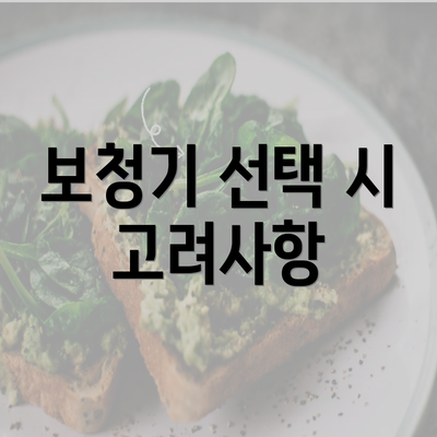 보청기 선택 시 고려사항