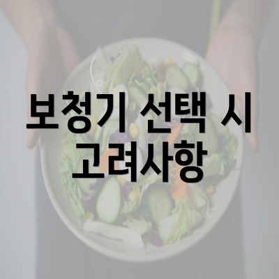 보청기 선택 시 고려사항