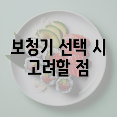 보청기 선택 시 고려할 점