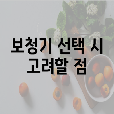 보청기 선택 시 고려할 점