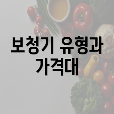 보청기 유형과 가격대