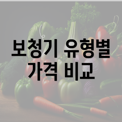 보청기 유형별 가격 비교