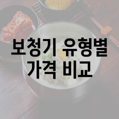 보청기 유형별 가격 비교