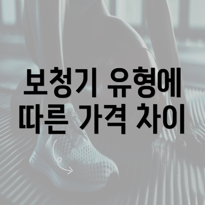 보청기 유형에 따른 가격 차이