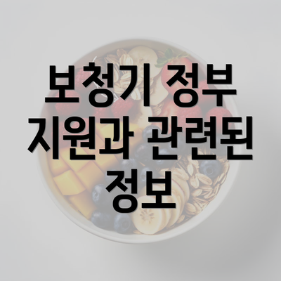 보청기 정부 지원과 관련된 정보