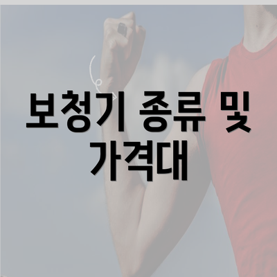 보청기 종류 및 가격대