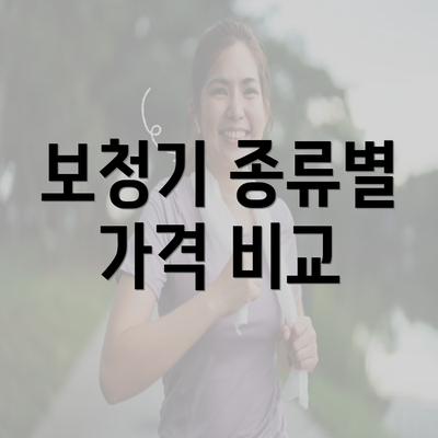 보청기 종류별 가격 비교