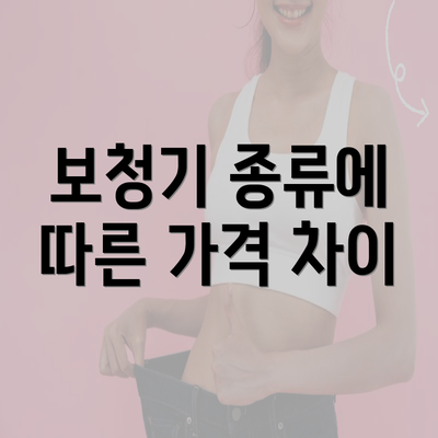 보청기 종류에 따른 가격 차이