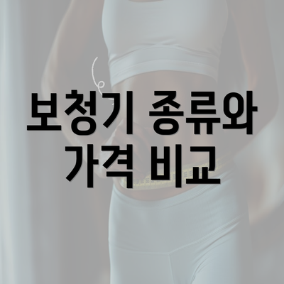 보청기 종류와 가격 비교