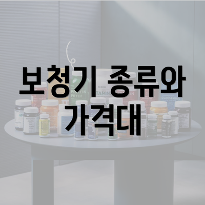 보청기 종류와 가격대