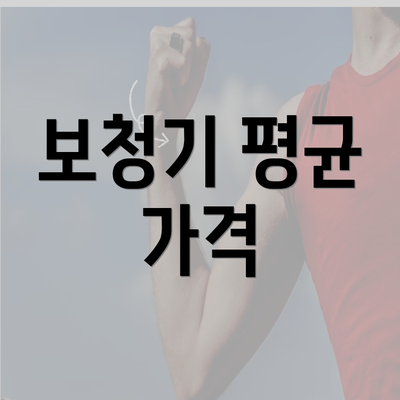 보청기 평균 가격