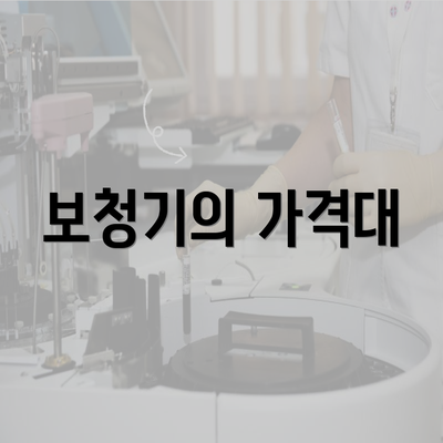 보청기의 가격대