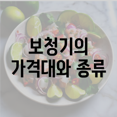 보청기의 가격대와 종류