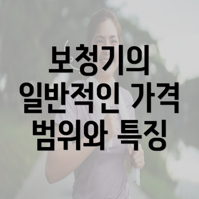 보청기의 일반적인 가격 범위와 특징