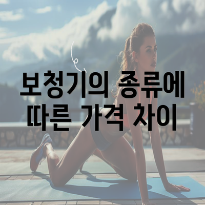 보청기의 종류에 따른 가격 차이