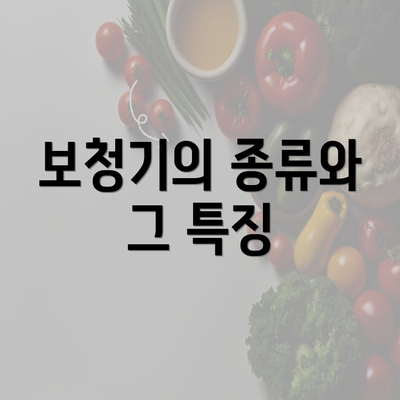 보청기의 종류와 그 특징