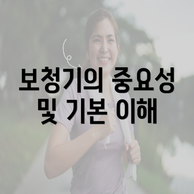 보청기의 중요성 및 기본 이해