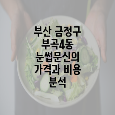 부산 금정구 부곡4동 눈썹문신의 가격과 비용 분석