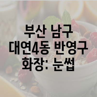 부산 남구 대연4동 반영구 화장: 눈썹