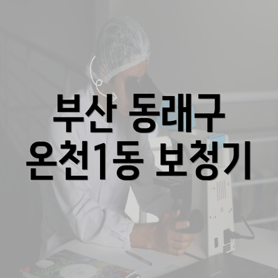 부산 동래구 온천1동 보청기