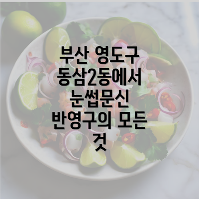 부산 영도구 동삼2동에서 눈썹문신 반영구의 모든 것