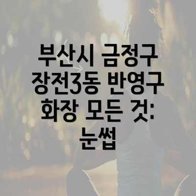 부산시 금정구 장전3동 반영구 화장 모든 것: 눈썹