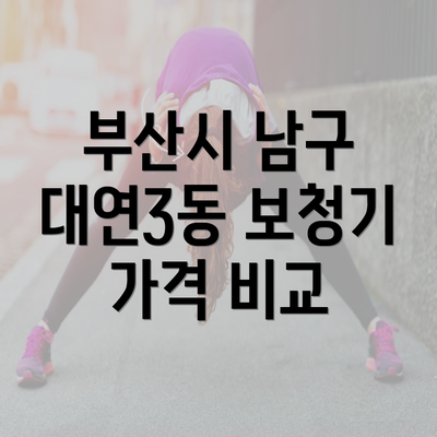 부산시 남구 대연3동 보청기 가격 비교