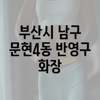 부산시 남구 문현4동 반영구 화장