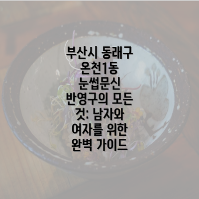 부산시 동래구 온천1동 눈썹문신 반영구의 모든 것: 남자와 여자를 위한 완벽 가이드