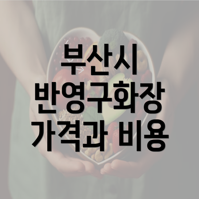 부산시 반영구화장 가격과 비용