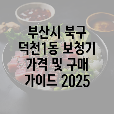 부산시 북구 덕천1동 보청기 가격 및 구매 가이드 2025