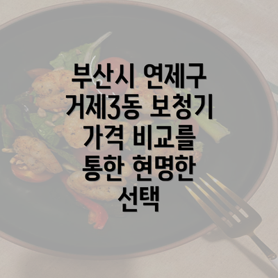 부산시 연제구 거제3동 보청기 가격 비교를 통한 현명한 선택