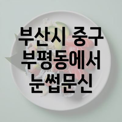 부산시 중구 부평동에서 눈썹문신