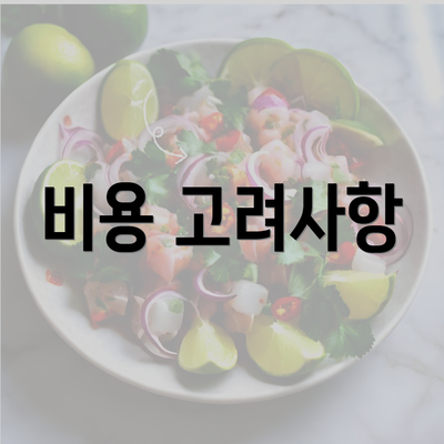 비용 고려사항