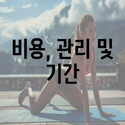 비용, 관리 및 기간