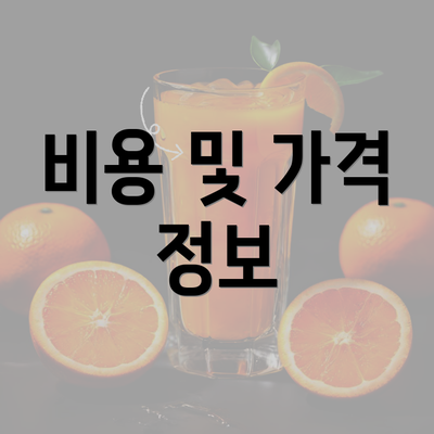 비용 및 가격 정보