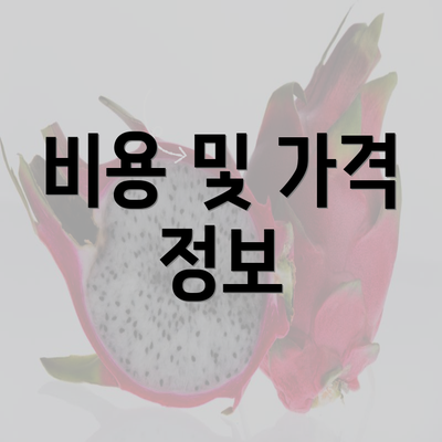 비용 및 가격 정보